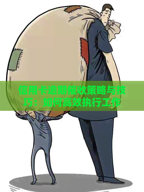 信用卡逾期策略与技巧：如何高效执行工作