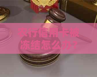 农行信用卡被冻结怎么办？