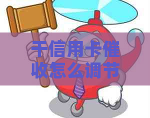 干信用卡怎么调节心态：XXXX年工作体验与建议-
