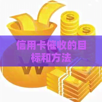 信用卡的目标和方法