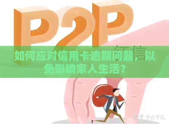 如何应对信用卡逾期问题，以免影响家人生活？