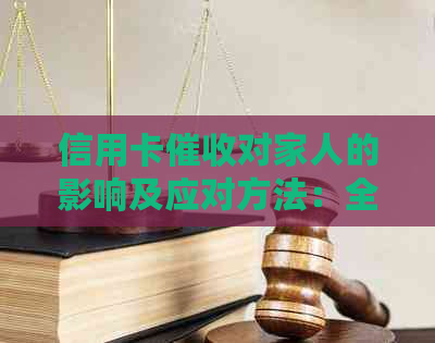 信用卡对家人的影响及应对方法：全面了解、采取措保护家庭和谐