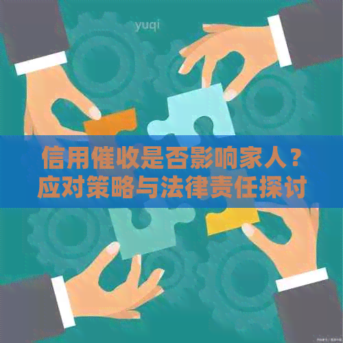 信用是否影响家人？应对策略与法律责任探讨