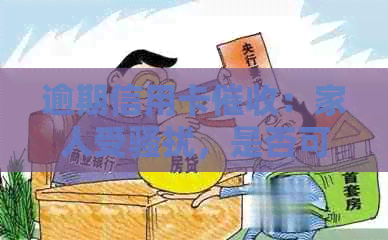 逾期信用卡：家人受，是否可以起诉？怎么操作？