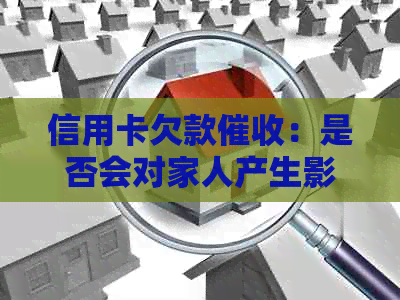 信用卡欠款：是否会对家人产生影响？如何保护子女免受牵连？