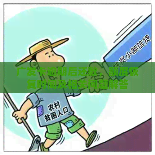 广发卡逾期后还款，额度恢复时间及相关问题解答