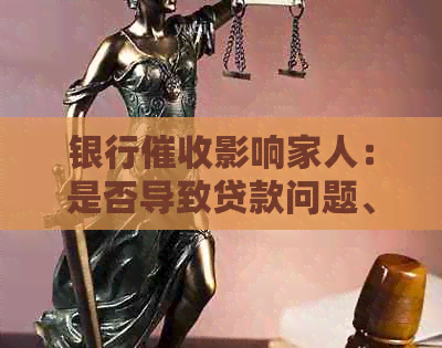 银行影响家人：是否导致贷款问题、受损、身体问题，或会联系子女？