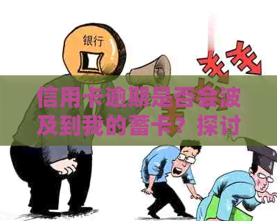 信用卡逾期是否会波及到我的蓄卡？探讨关联与影响因素