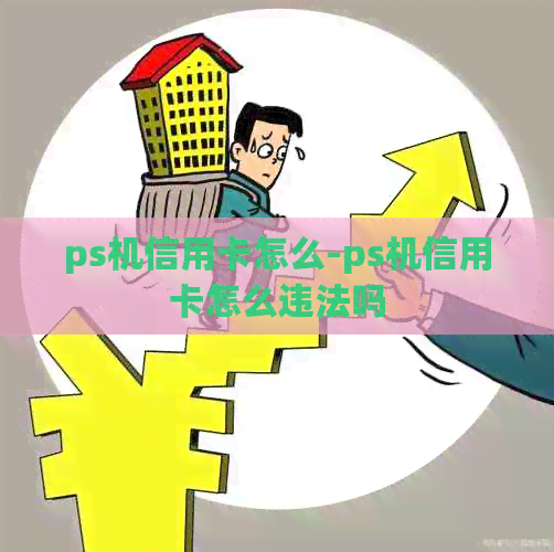ps机信用卡怎么-ps机信用卡怎么违法吗