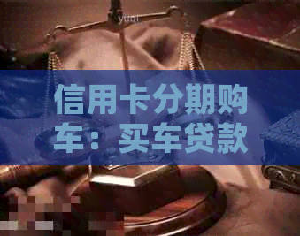 信用卡分期购车：买车贷款新选择，汽车之家揭秘划算秘诀