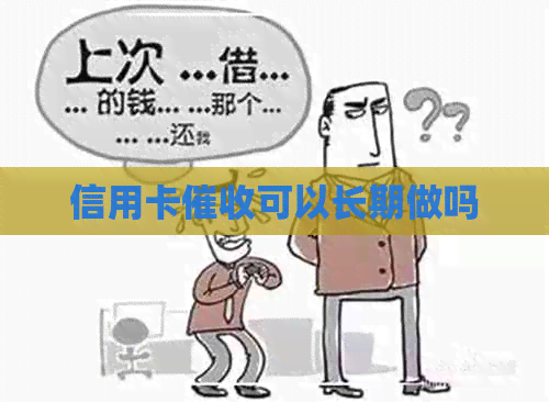 信用卡可以长期做吗