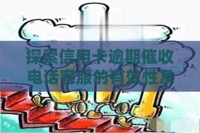 探索信用卡逾期电话客服的有效性及应对策略