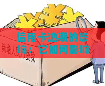 信用卡逾期的影响：它如何影响你的职业生涯？