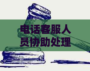 电话客服人员协助处理信用卡逾期还款事宜