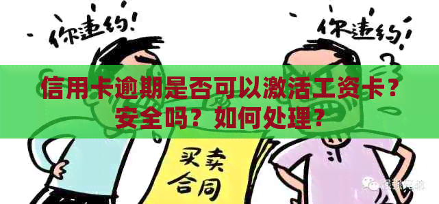 信用卡逾期是否可以激活工资卡？安全吗？如何处理？