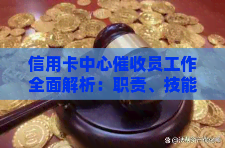信用卡中心员工作全面解析：职责、技能和职业发展