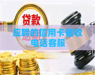 应聘的信用卡电话客服