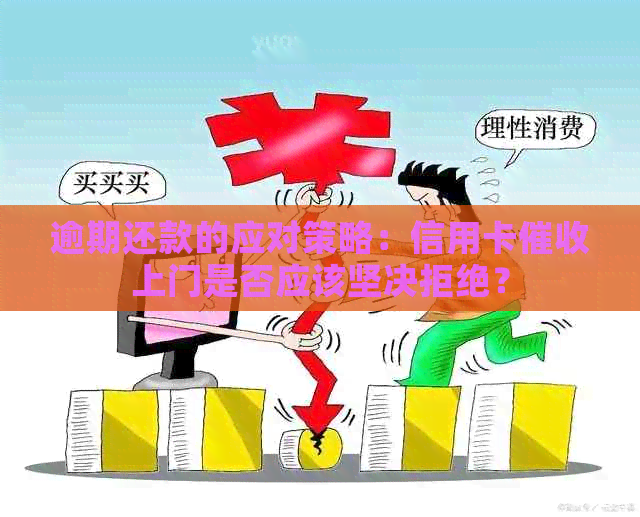 逾期还款的应对策略：信用卡上门是否应该坚决拒绝？