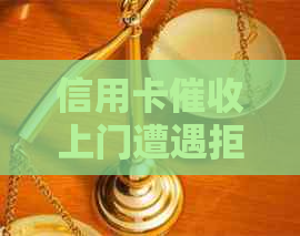 信用卡上门遭遇拒绝？如何应对与解决相关问题