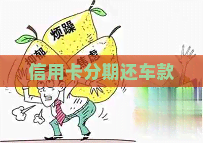 信用卡分期还车款