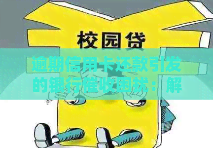 逾期信用卡还款引发的银行困扰：解决策略与建议