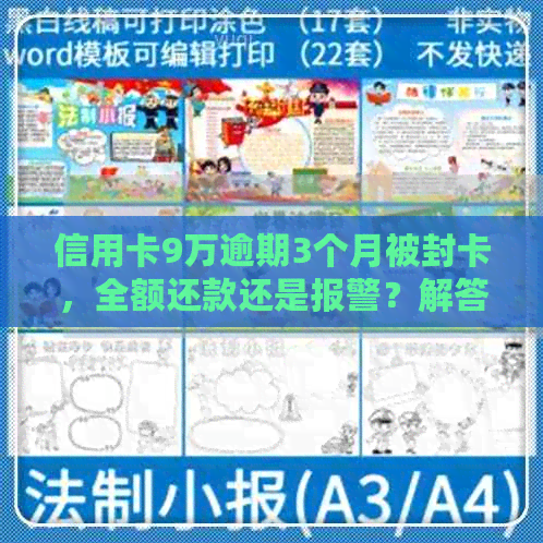 信用卡9万逾期3个月被封卡，全额还款还是报警？解答用户疑虑和应对策略