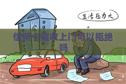 信用卡上门可以拒绝吗