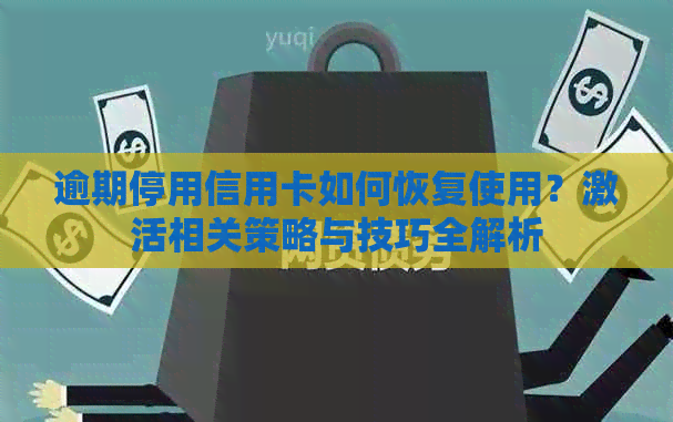 逾期停用信用卡如何恢复使用？激活相关策略与技巧全解析