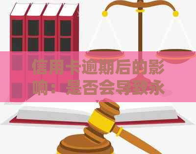 信用卡逾期后的影响：是否会导致永久停卡以及如何重新开通？