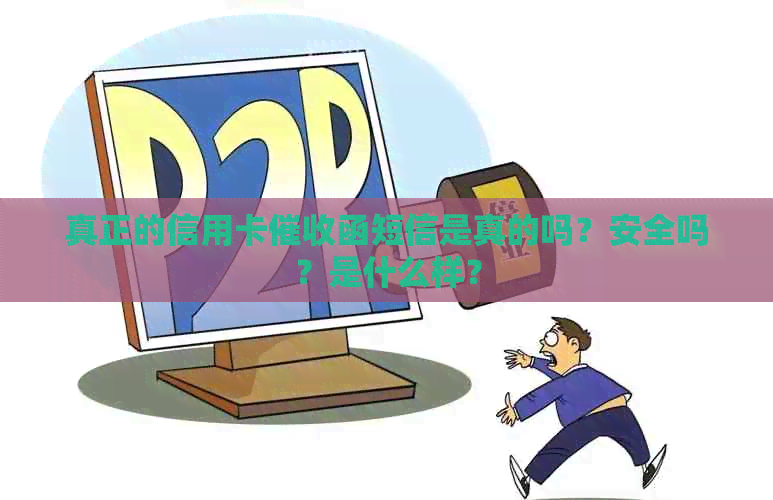真正的信用卡函短信是真的吗？安全吗？是什么样？