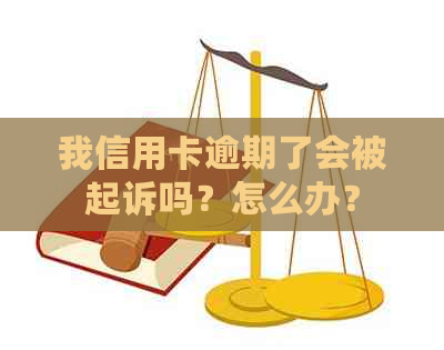 我信用卡逾期了会被起诉吗？怎么办？