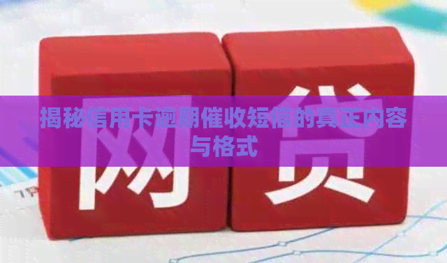 揭秘信用卡逾期短信的真正内容与格式