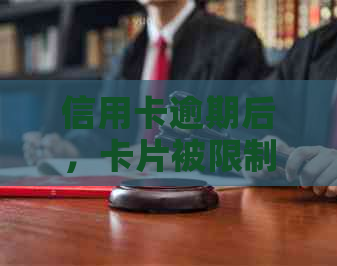 信用卡逾期后，卡片被限制使用的原因及相关解决办法