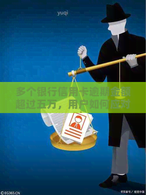 多个银行信用卡逾期金额超过五万，用户如何应对和解决？