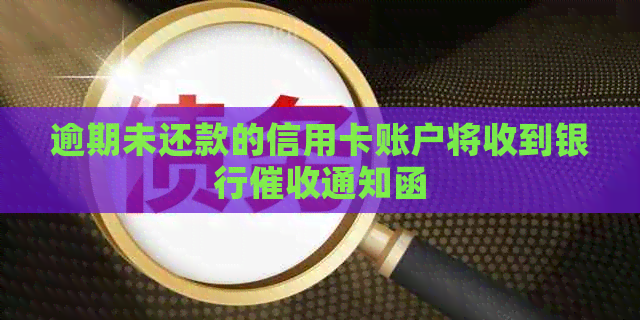 逾期未还款的信用卡账户将收到银行通知函