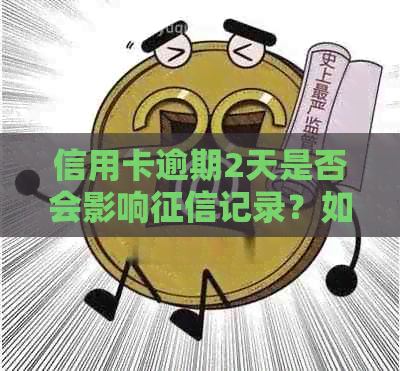 信用卡逾期2天是否会影响记录？如何避免不良信用记录？