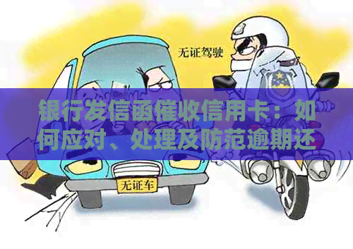 银行发信函信用卡：如何应对、处理及防范逾期还款问题