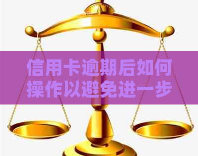 信用卡逾期后如何操作以避免进一步损失？是否可以申请停卡？