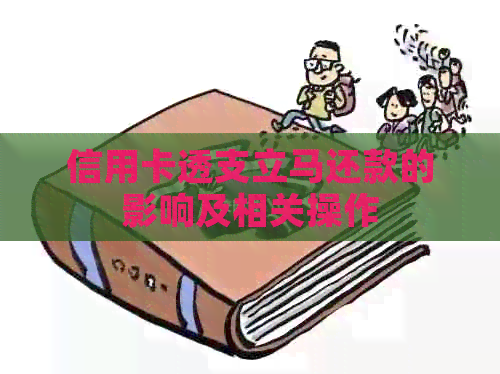 信用卡透支立马还款的影响及相关操作