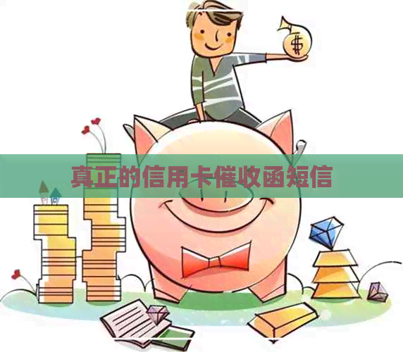 真正的信用卡函短信