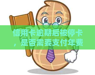 信用卡逾期后被停卡，是否需要支付年费以及如何解决？