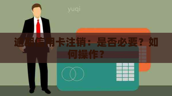 逾期信用卡注销：是否必要？如何操作？