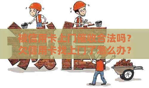被信用卡上门合法吗？欠信用卡找上门了怎么办？