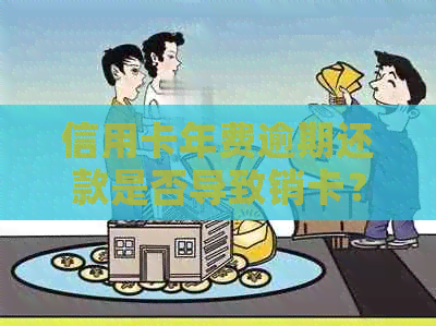 信用卡年费逾期还款是否导致销卡？解答疑惑并探讨解决方案