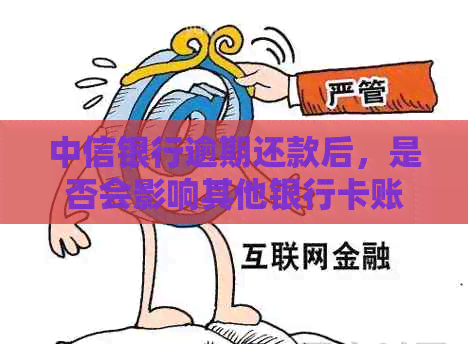 中信银行逾期还款后，是否会影响其他银行卡账户？