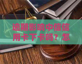 逾期影响中信信用卡下卡吗？怎么办？