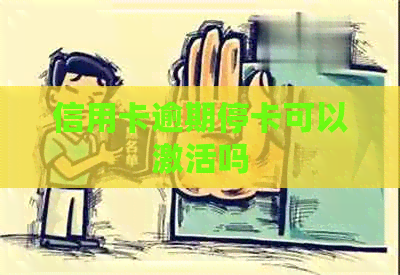 信用卡逾期停卡可以激活吗