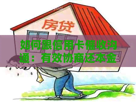 如何跟信用卡沟通：有效协商还本金，提升客户满意度