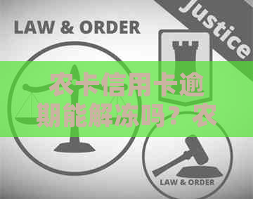 农卡信用卡逾期能解冻吗？农行信用卡逾期多久可以解冻？