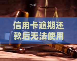 信用卡逾期还款后无法使用怎么办？如何恢复信用并解决此问题？